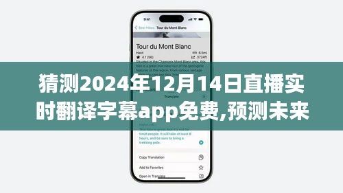 2024年直播翻译字幕app免费革新，预测未来的字幕新纪元