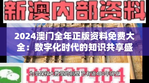 2024澳门全年正版资料免费大全：数字化时代的知识共享盛宴