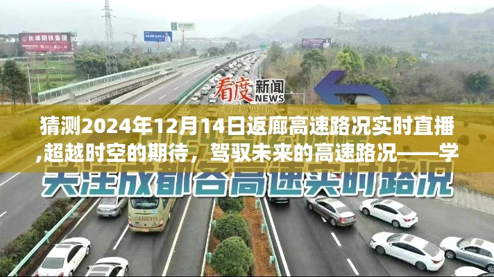超越时空的期待，2024年12月14日返廊高速路况实时直播——自信驾驭未来的成就之旅