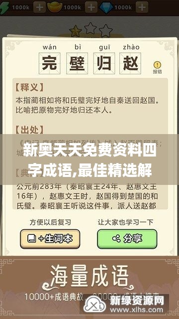 新奥天天免费资料四字成语,最佳精选解释定义_DP7.557