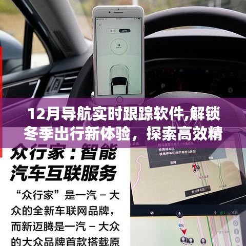 十二月导航实时跟踪软件，冬季出行新体验，高效精准探索之旅