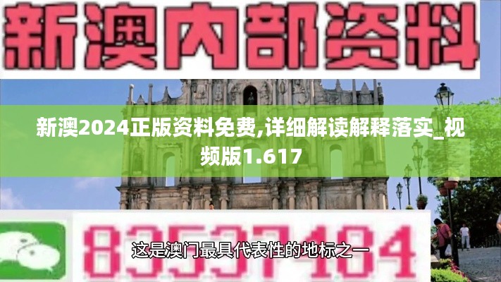 新澳2024正版资料免费,详细解读解释落实_视频版1.617