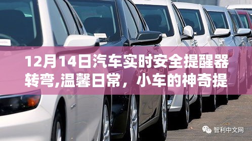 汽车实时安全提醒器，冬日暖心时刻与温馨日常转弯提醒的神奇体验