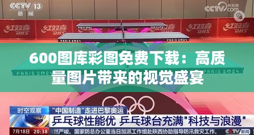 600图库彩图免费下载：高质量图片带来的视觉盛宴