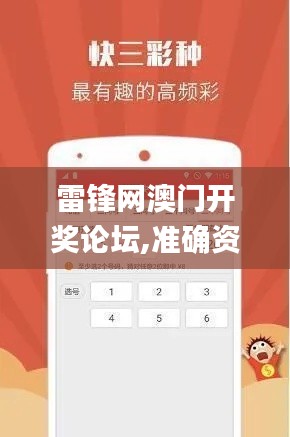 雷锋网澳门开奖论坛,准确资料解释落实_铂金版2.555
