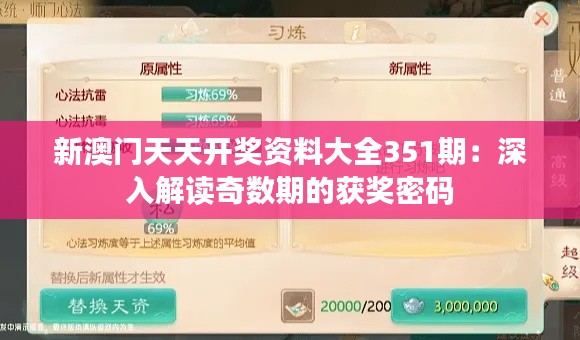 新澳门天天开奖资料大全351期：深入解读奇数期的获奖密码
