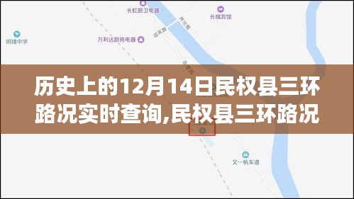 民权县三环路况实时查询，科技引领未来出行，历史与现实的交汇点