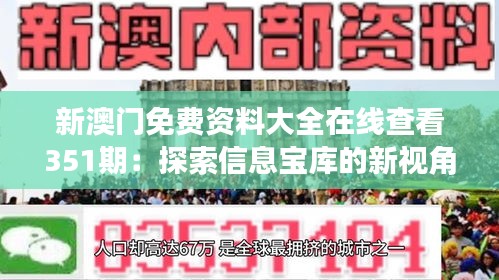 新澳门免费资料大全在线查看351期：探索信息宝库的新视角