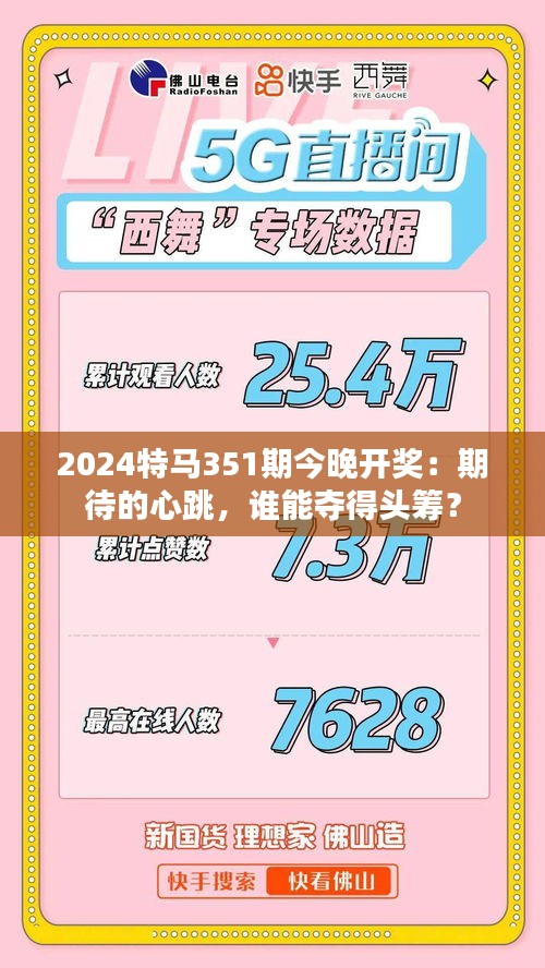 2024特马351期今晚开奖：期待的心跳，谁能夺得头筹？