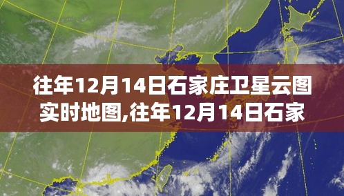 往年12月14日石家庄卫星云图实时地图探析，观点阐述与深度解析