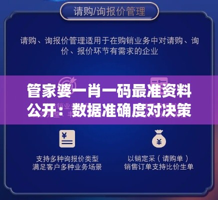 管家婆一肖一码最准资料公开：数据准确度对决策的影响