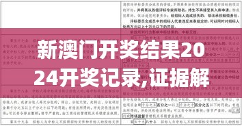 新澳门开奖结果2024开奖记录,证据解答解释落实_VE版3.463