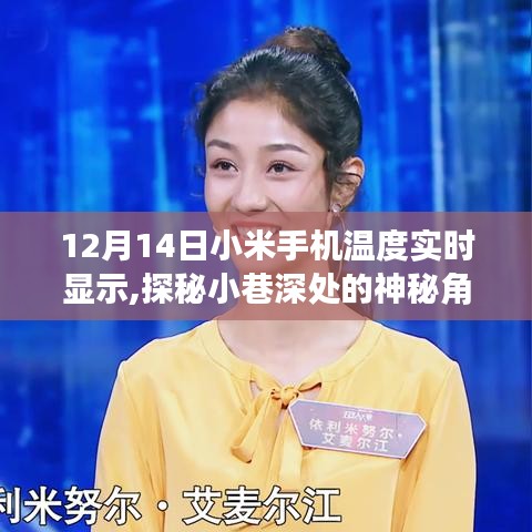 探秘小米手机实时温度显示背后的故事，小巷深处的神秘角落揭秘