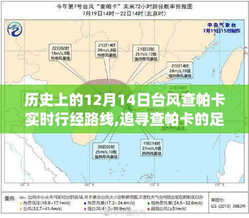 追寻查帕卡的足迹，心灵与台风的奇妙相遇——历史上的12月14日台风查帕卡实时行经路线回顾
