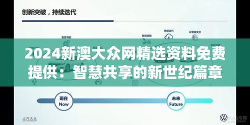 2024新澳大众网精选资料免费提供：智慧共享的新世纪篇章