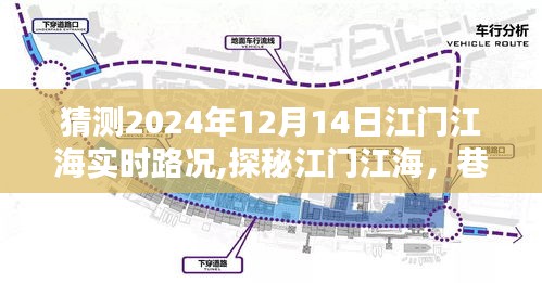探秘江门江海特色小店与未来路况猜想，实时路况分析与深度探索