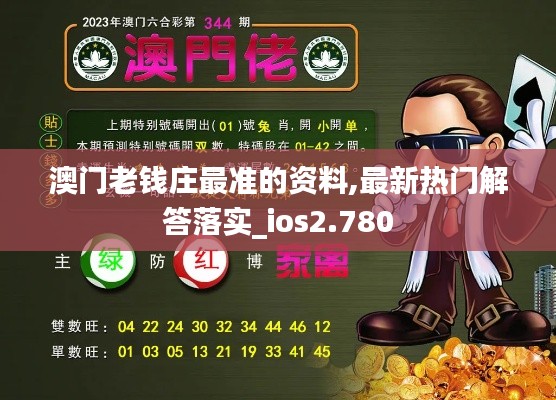 澳门老钱庄最准的资料,最新热门解答落实_ios2.780