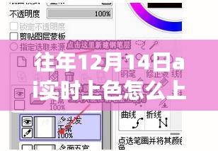 AI实时上色技巧解析，解决上色失败问题，适用于初学者与进阶用户往年12月14日经验分享
