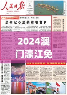 2024澳门濠江免费资料,时代资料解释落实_V版1.890