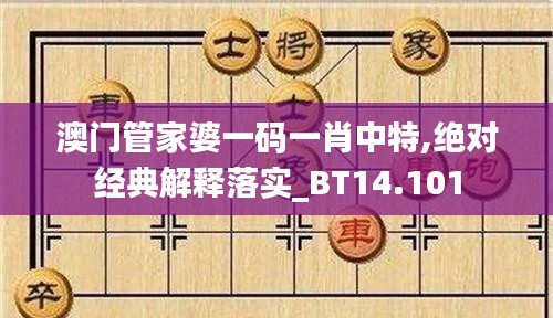 澳门管家婆一码一肖中特,绝对经典解释落实_BT14.101