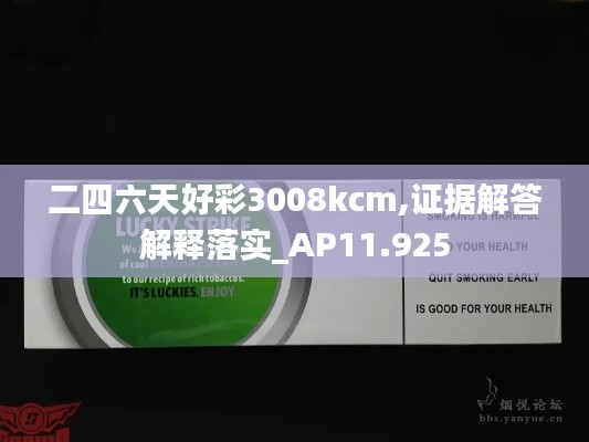 二四六天好彩3008kcm,证据解答解释落实_AP11.925