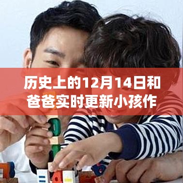 从爸爸更新小孩作业的视角看，历史特殊日与当代亲子教育在十二月十四日的交织纪事