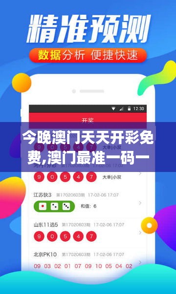 今晚澳门天天开彩免费,澳门最准一码一码揭秘_苹果款14.687