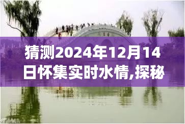 明日怀集水情探秘，启程寻找宁静与欢笑之旅
