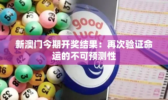 新澳门今期开奖结果：再次验证命运的不可预测性