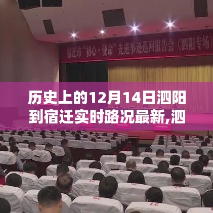 历史上的十二月十四日泗阳至宿迁实时路况详解与查询指南
