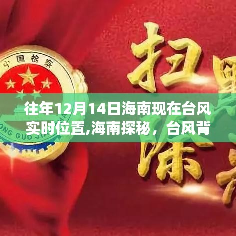 台风影响下的海南美景探索，台风实时位置与宁静风光之旅