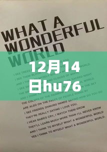 揭秘，12月14日HU7688航班实时动态与飞行之旅的细致观察