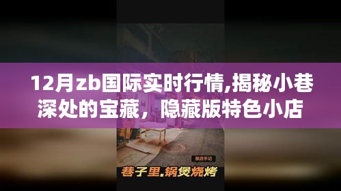 12月zb国际实时行情与小巷宝藏，特色小店惊喜邂逅