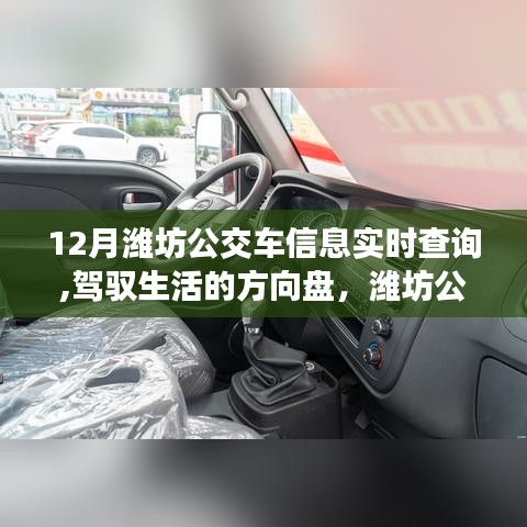 潍坊公交，驾驭生活的方向盘，实时查询信息，共舞变化之舞，自信成就梦想！