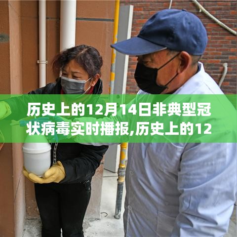 历史上的12月14日，非典型冠状病毒的勇敢奋斗与抗疫励志之旅纪实播报