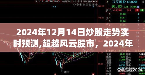 超越风云股市，2024年12月14日股市走势实时预测与个人成长之旅