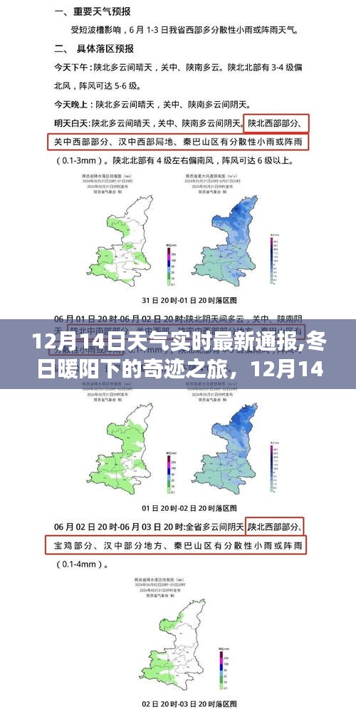 12月14日冬日暖阳下的奇迹之旅，自然美景实时探索报告