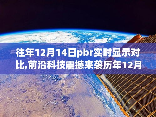 历年12月14日PBR实时对比显示，科技革新的震撼体验