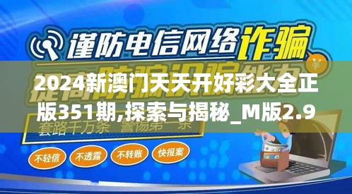 2024新澳门天天开好彩大全正版351期,探索与揭秘_M版2.925