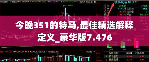 今晚351的特马,最佳精选解释定义_豪华版7.476