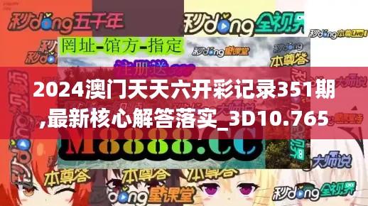 2024澳门天天六开彩记录351期,最新核心解答落实_3D10.765