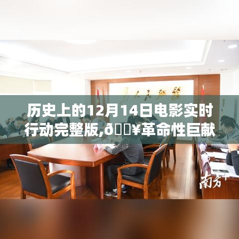 科技巨擘重塑观影体验，历史上的12月14日电影实时行动高清完整版
