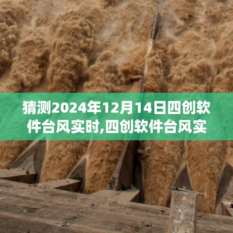 四创软件台风实时预测系统，未来科技掌控风云，智能生活预测新纪元来临