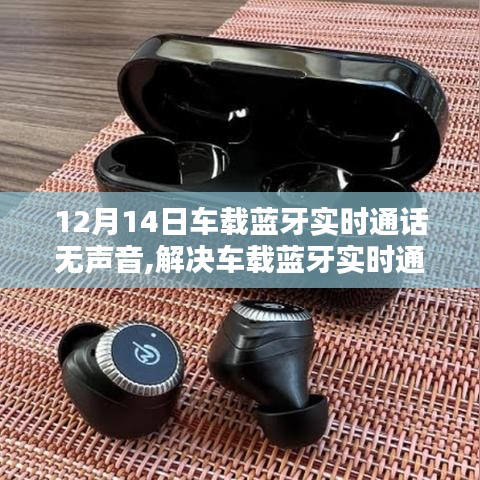解决车载蓝牙实时通话无声问题，从12月14日起的实用指南