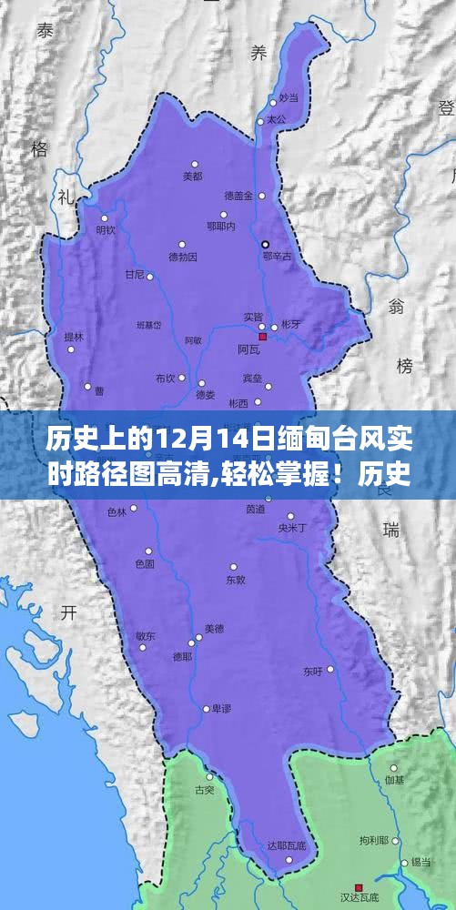 历史上的12月14日缅甸台风实时路径图高清详解，查询与解读指南