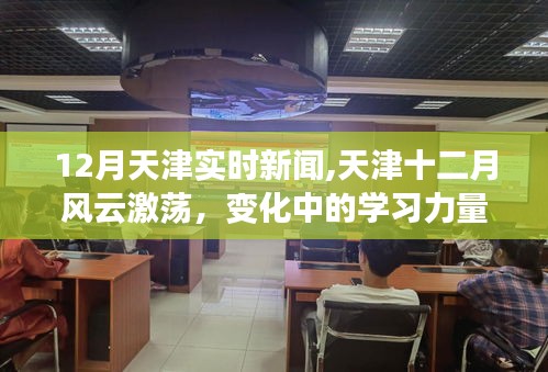 天津十二月风云激荡，学习力量塑造自信与成就感的实时新闻