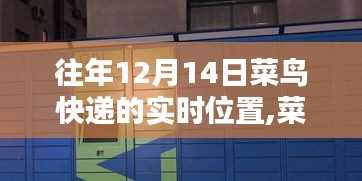 菜鸟快递实时追踪科技，引领物流新纪元，揭秘往年12月14日包裹实时位置