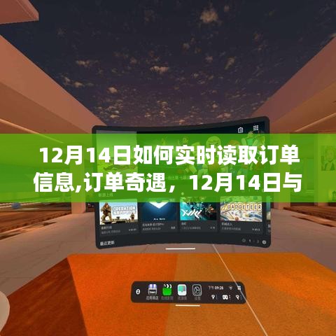 12月14日实时订单奇遇，与友情相伴的订单信息读取之旅