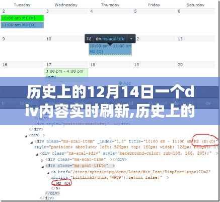 历史上的12月14日，详细步骤指南实现div内容实时刷新功能