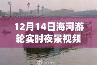 海河游轮夜景视频，驾驭变化之海，探寻自信与成就的力量